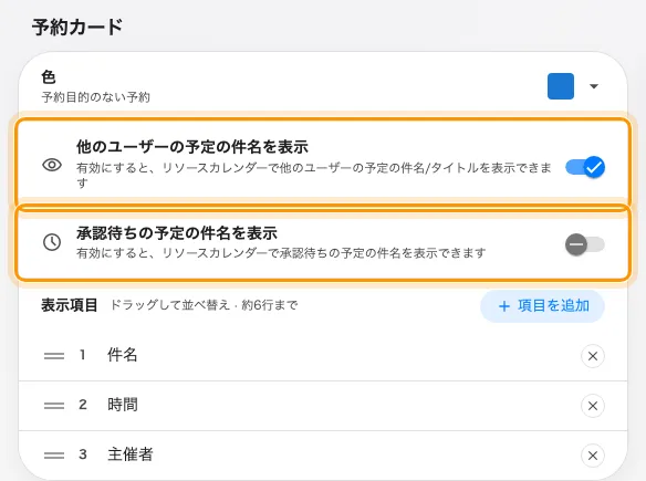 予約に関わっていない人に何が見えるかを決める 2 つのスイッチ。