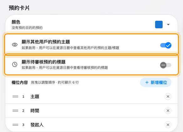 這兩個開關決定不在該筆預約裡的人看得到什麼。