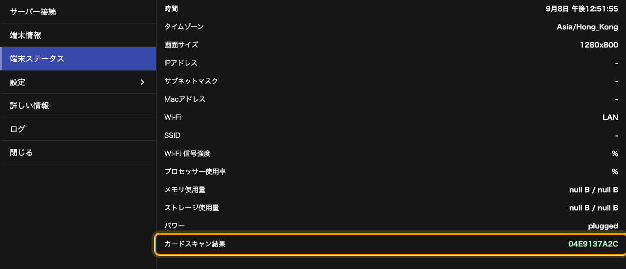 カードスキャン結果はリストの最後の行で、いまタップしたカードの番号を示します。