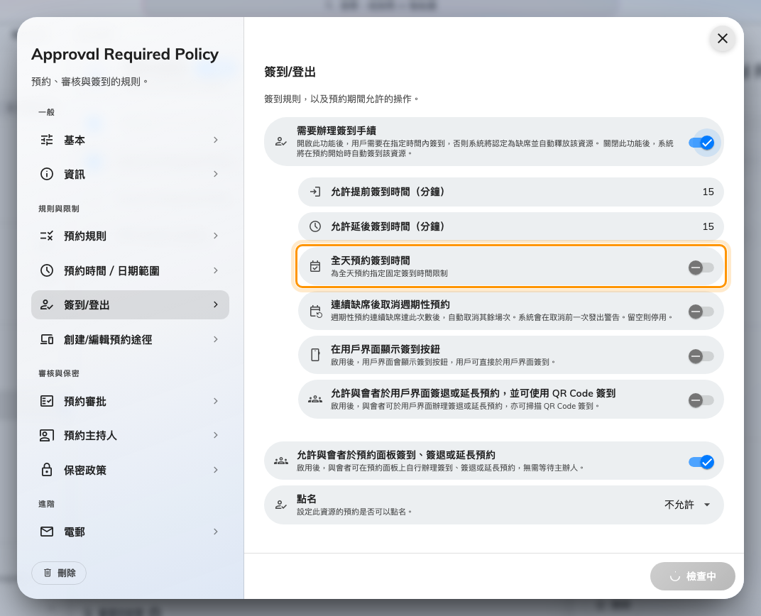 全天預約簽到時間,在全天預約上取代以分鐘計的簽到時段。