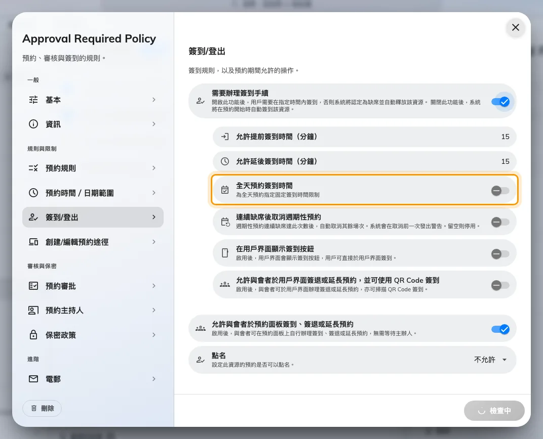 全天預約簽到時間，在全天預約上取代以分鐘計的簽到時段。