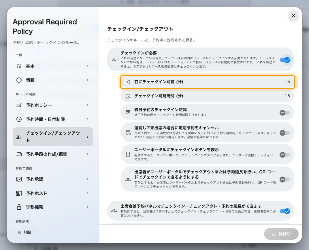 前にチェックイン可能 (分)。開始の何分前から受付が開くかです。