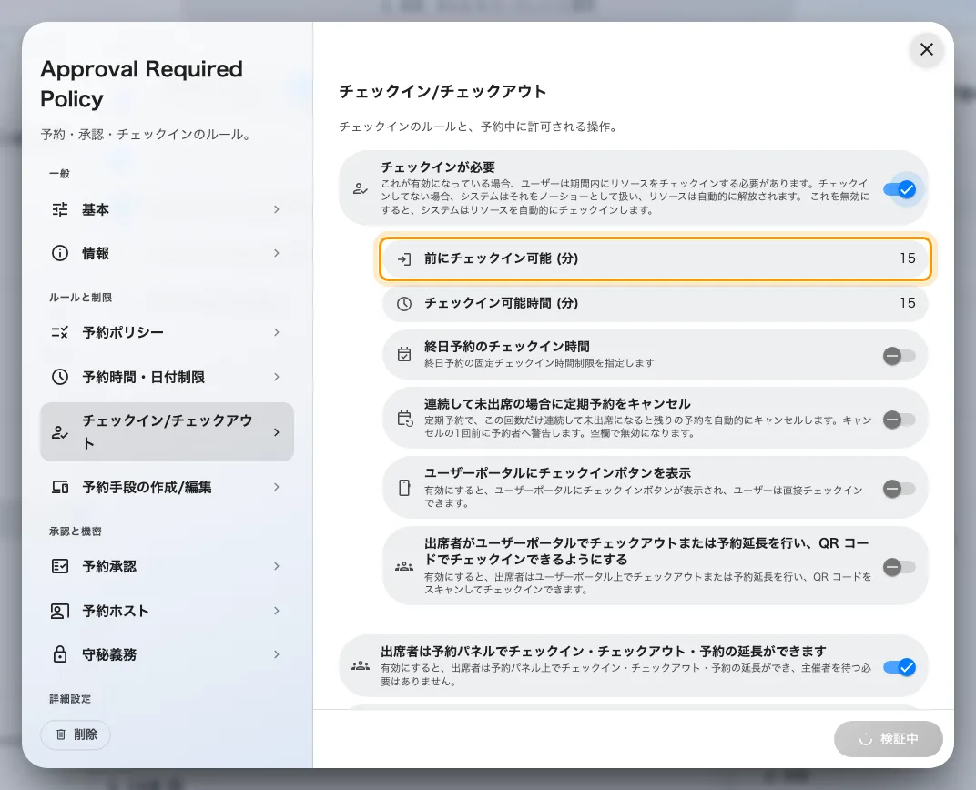 前にチェックイン可能 (分)。開始の何分前から受付が開くかです。