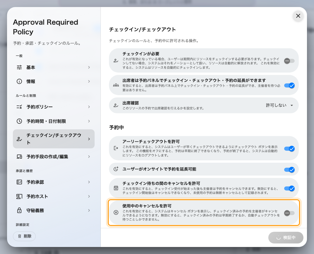 使用中のキャンセルを許可。すでにチェックイン済みの予約が対象です。
