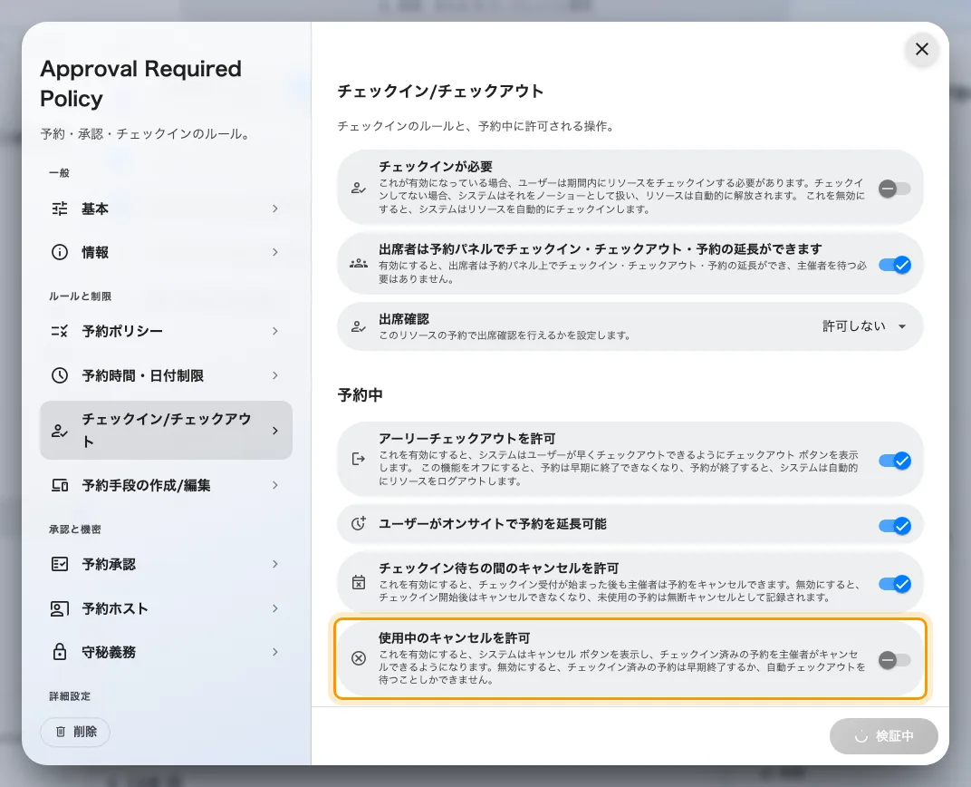 使用中のキャンセルを許可。すでにチェックイン済みの予約が対象です。