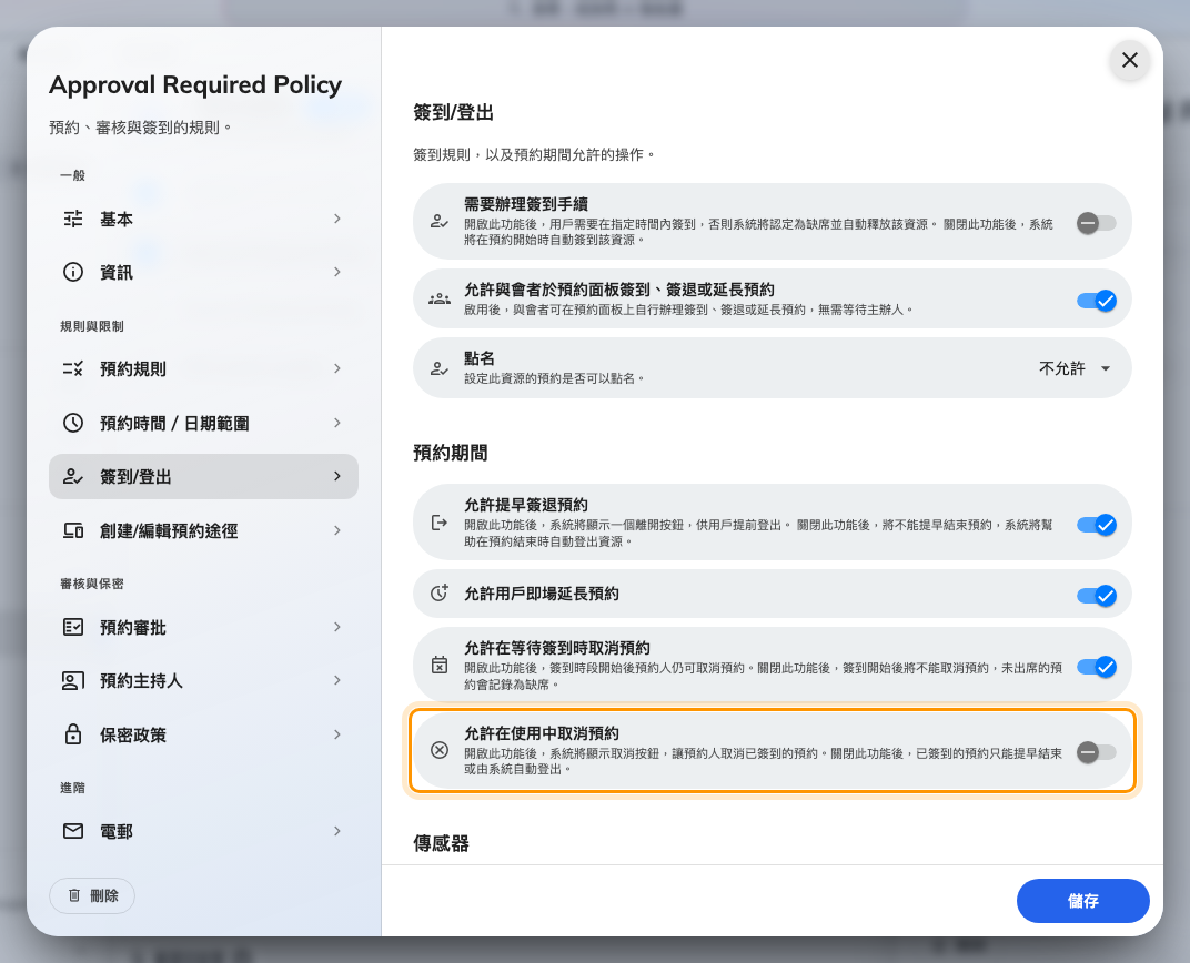允許在使用中取消預約,針對已經簽到的預約。