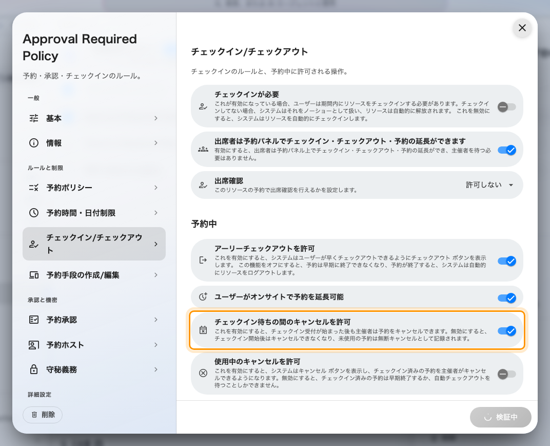 チェックイン待ちの間のキャンセルを許可。受付が開いたあとも取り消せるかどうかです。