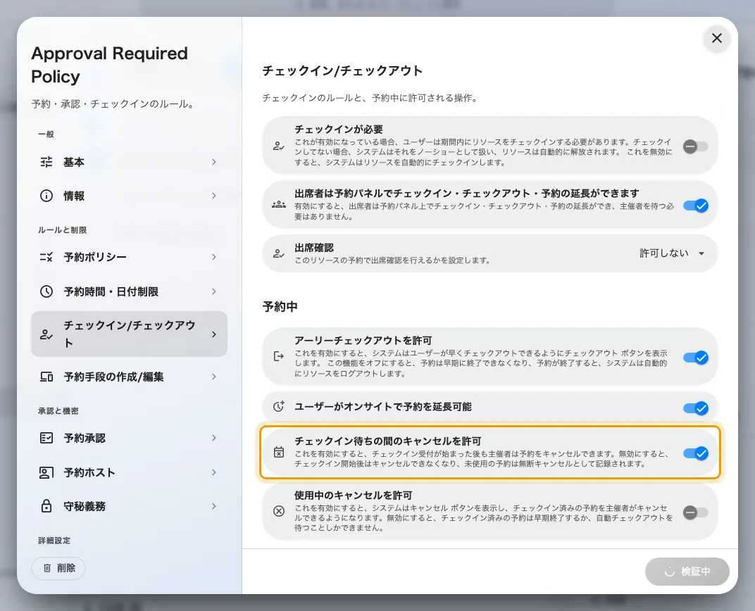 チェックイン待ちの間のキャンセルを許可。受付が開いたあとも取り消せるかどうかです。