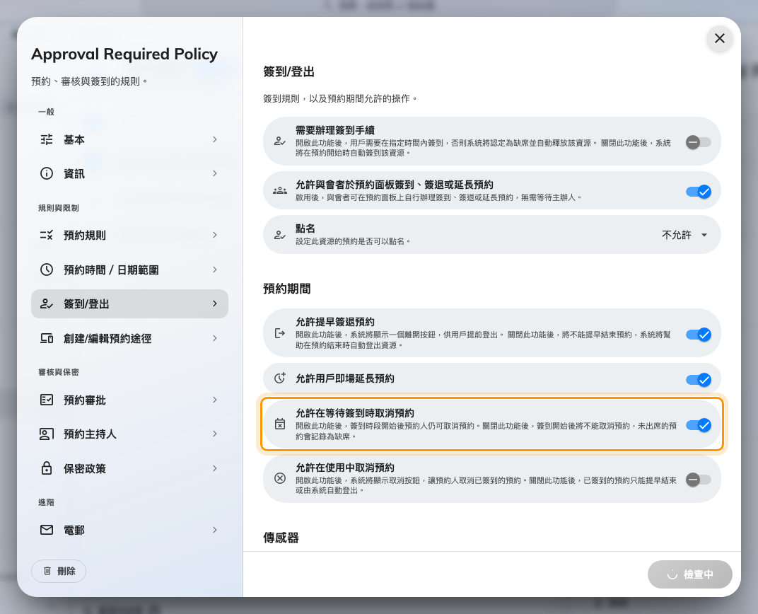 允許在等待簽到時取消預約:簽到時段開啟後是否仍可取消。