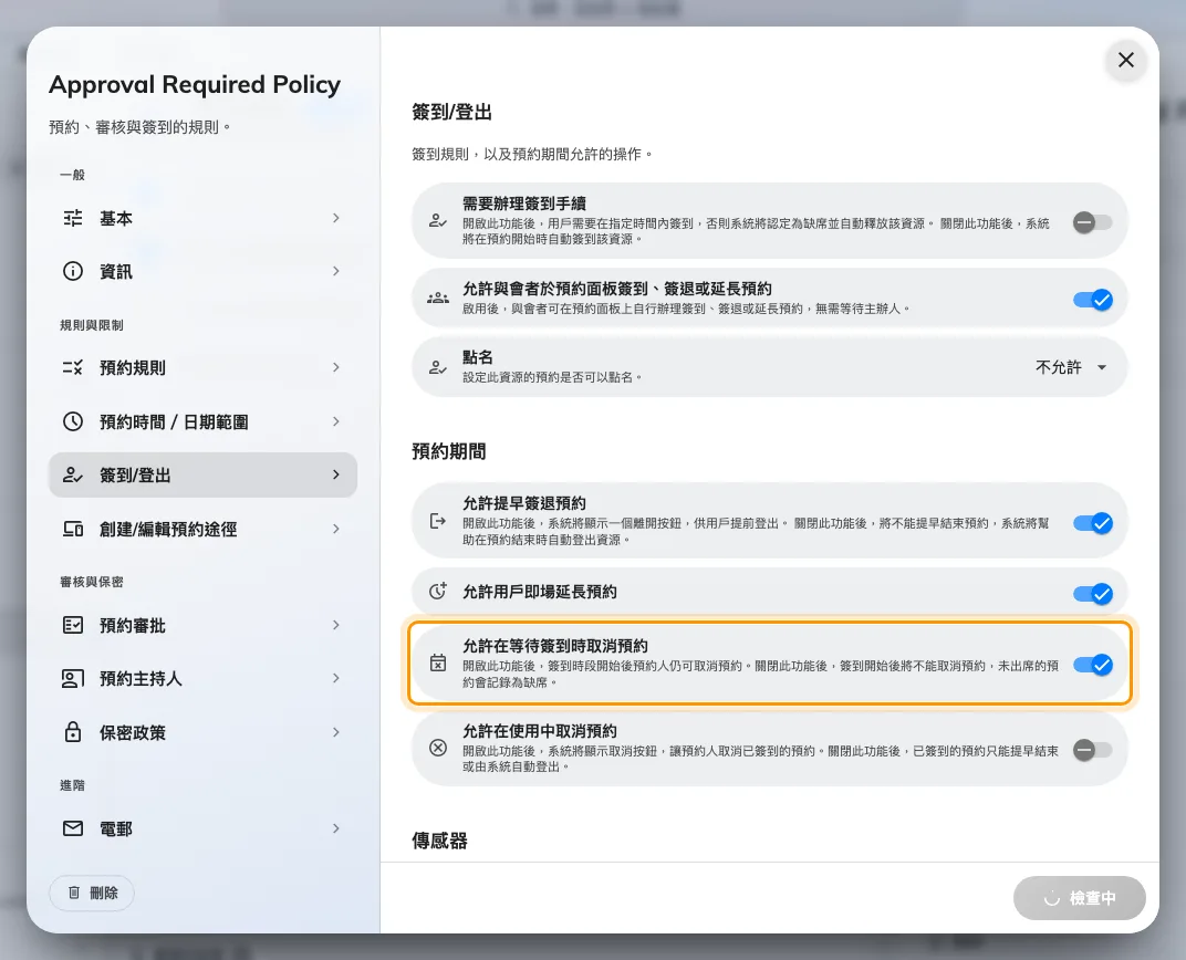 允許在等待簽到時取消預約：簽到時段開啟後是否仍可取消。