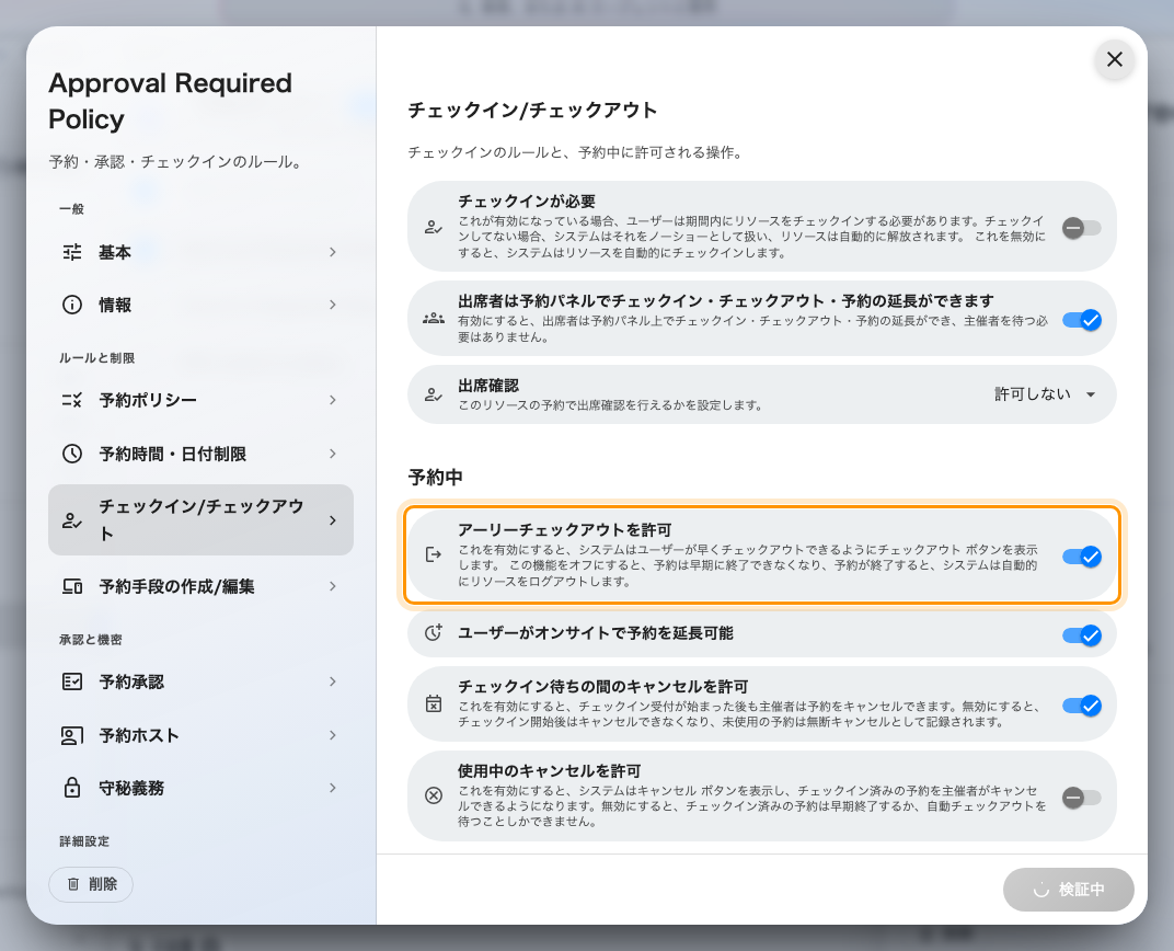 アーリーチェックアウトを許可。「今すぐ終了」が利用者に表示されます。