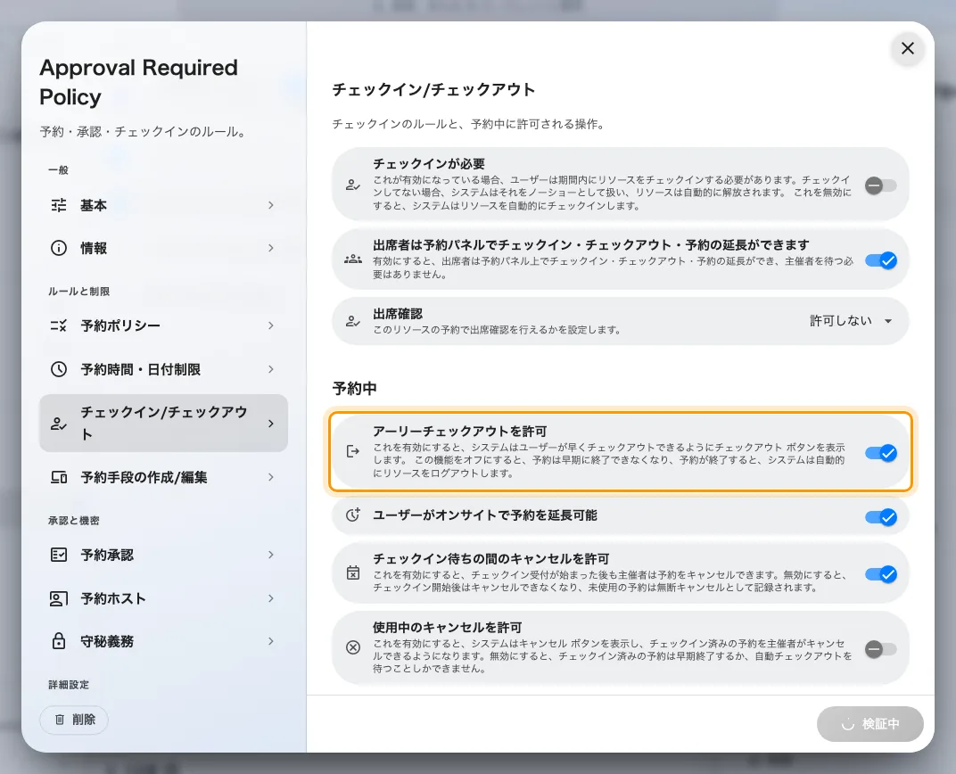 アーリーチェックアウトを許可。「今すぐ終了」が利用者に表示されます。
