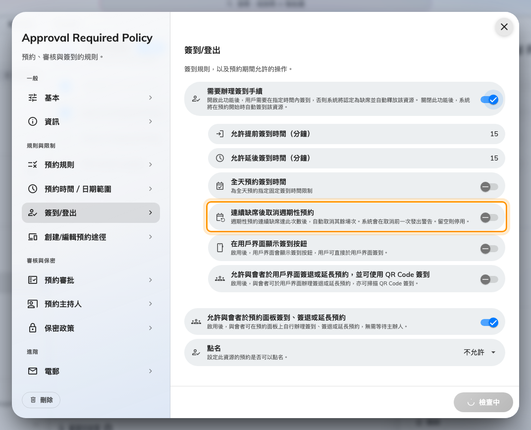 連續缺席後取消週期性預約,為早已沒人出席的定期會議而設。