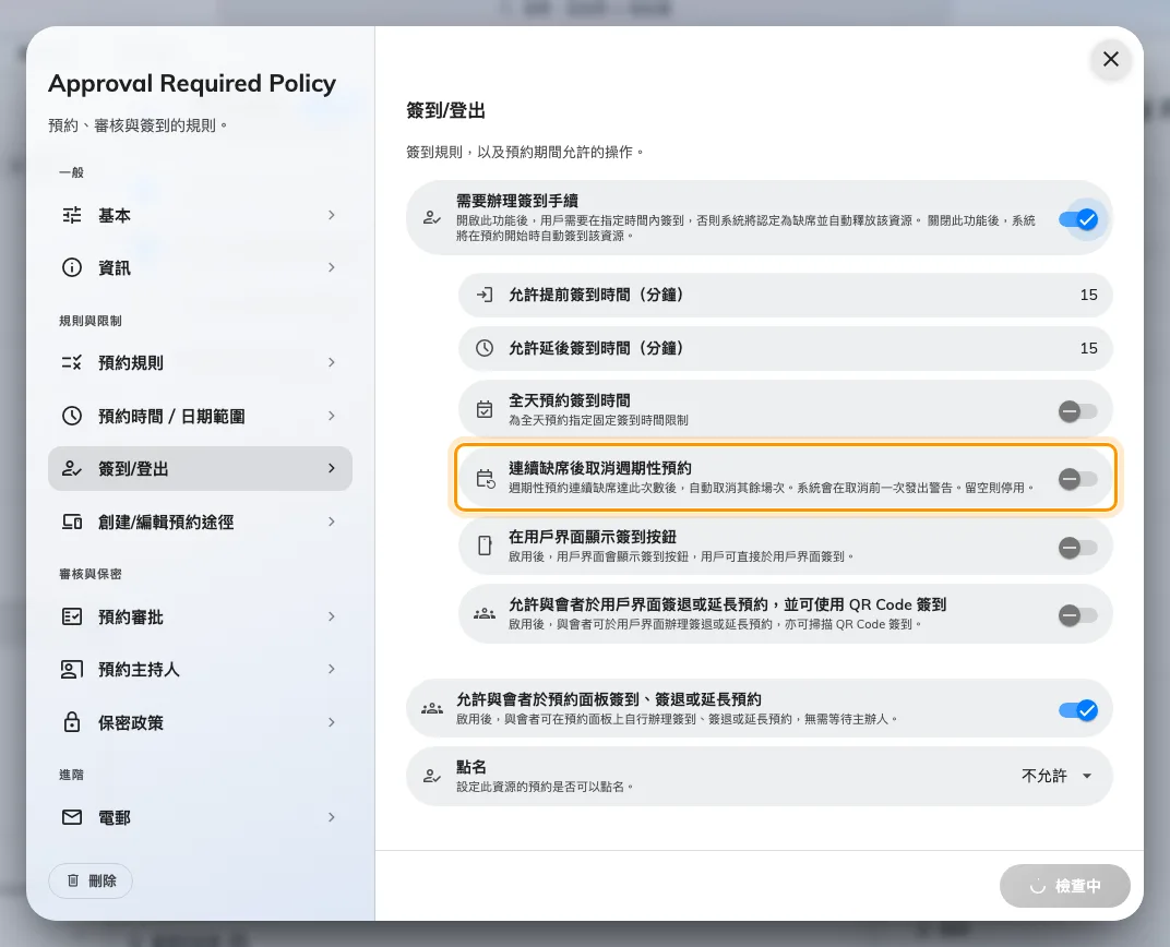 連續缺席後取消週期性預約，為早已沒人出席的定期會議而設。