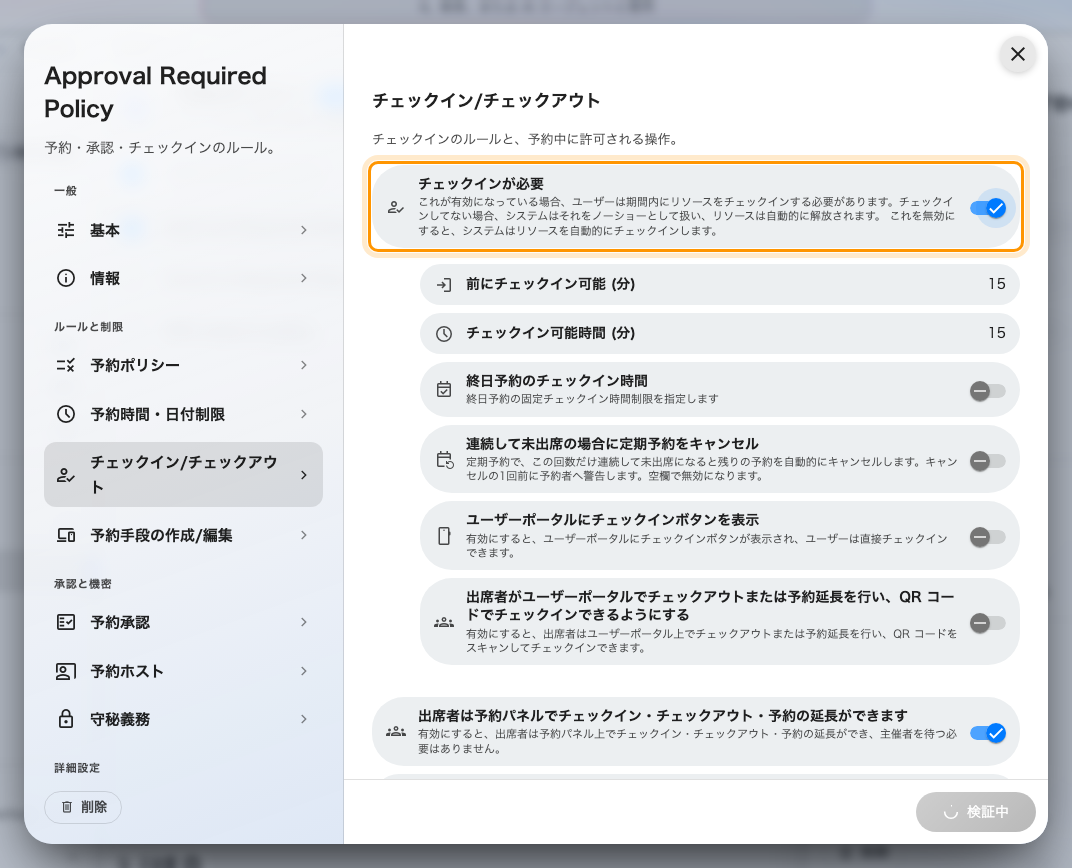 チェックインが必要。このページの他の設定はすべてこのスイッチ次第です。