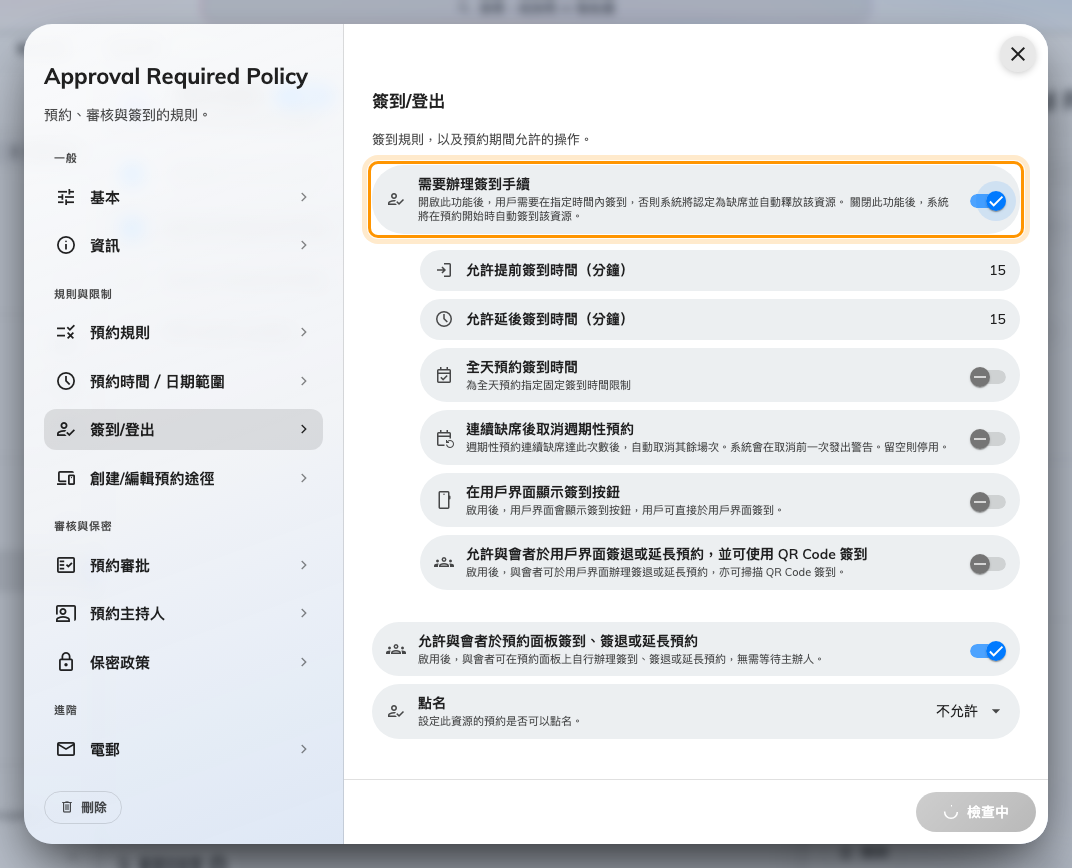 需要辦理簽到手續,本頁其餘設定都取決於這個開關。
