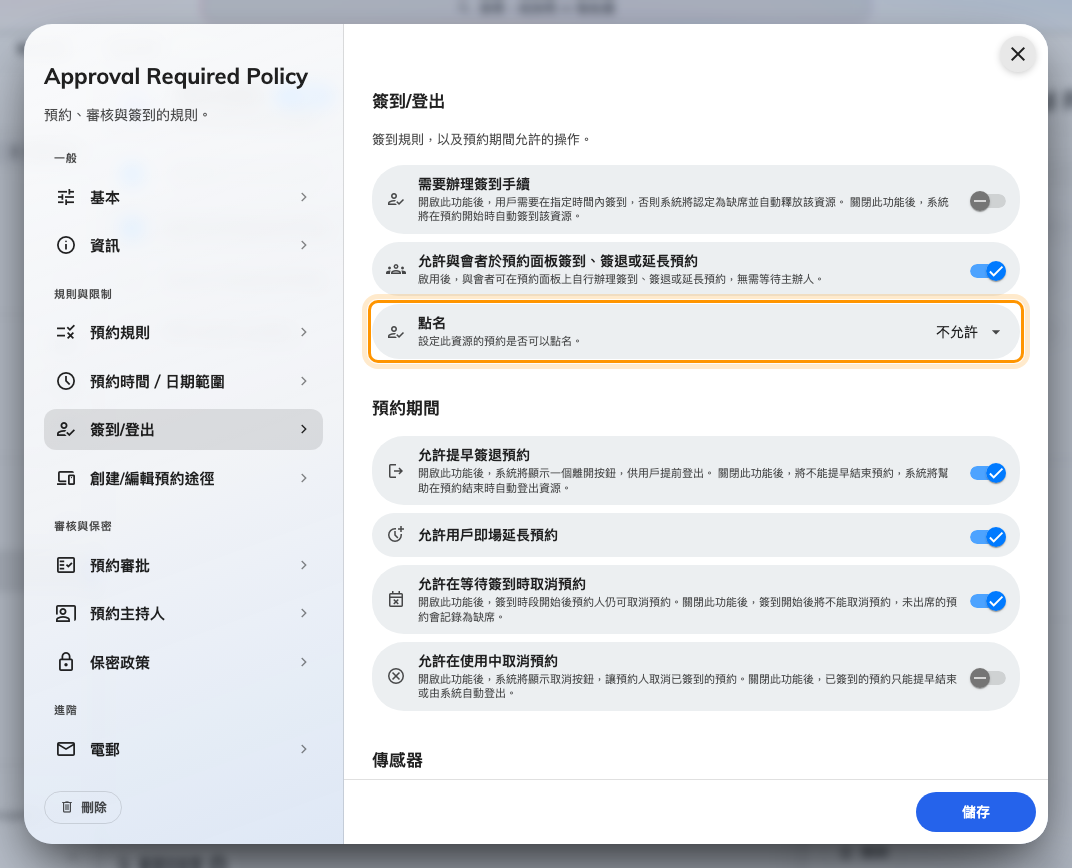 點名:不允許、由使用者選擇、一律必須。
