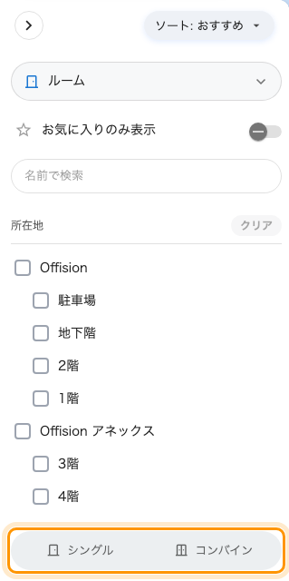 コンバイン / シングル。コンバインルームが実際にあるテナントでしか表示されない。