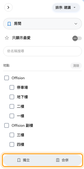 合併 / 獨立——只有真正擁有合併房間的租戶才看得到。