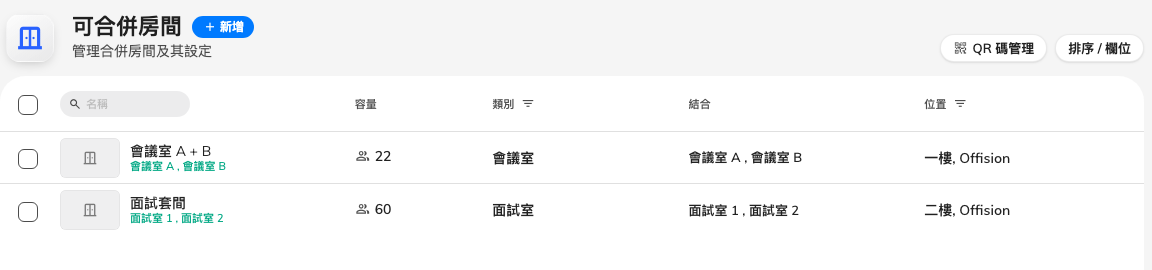 一列一間合併房間，組成它的房間列在結合欄。