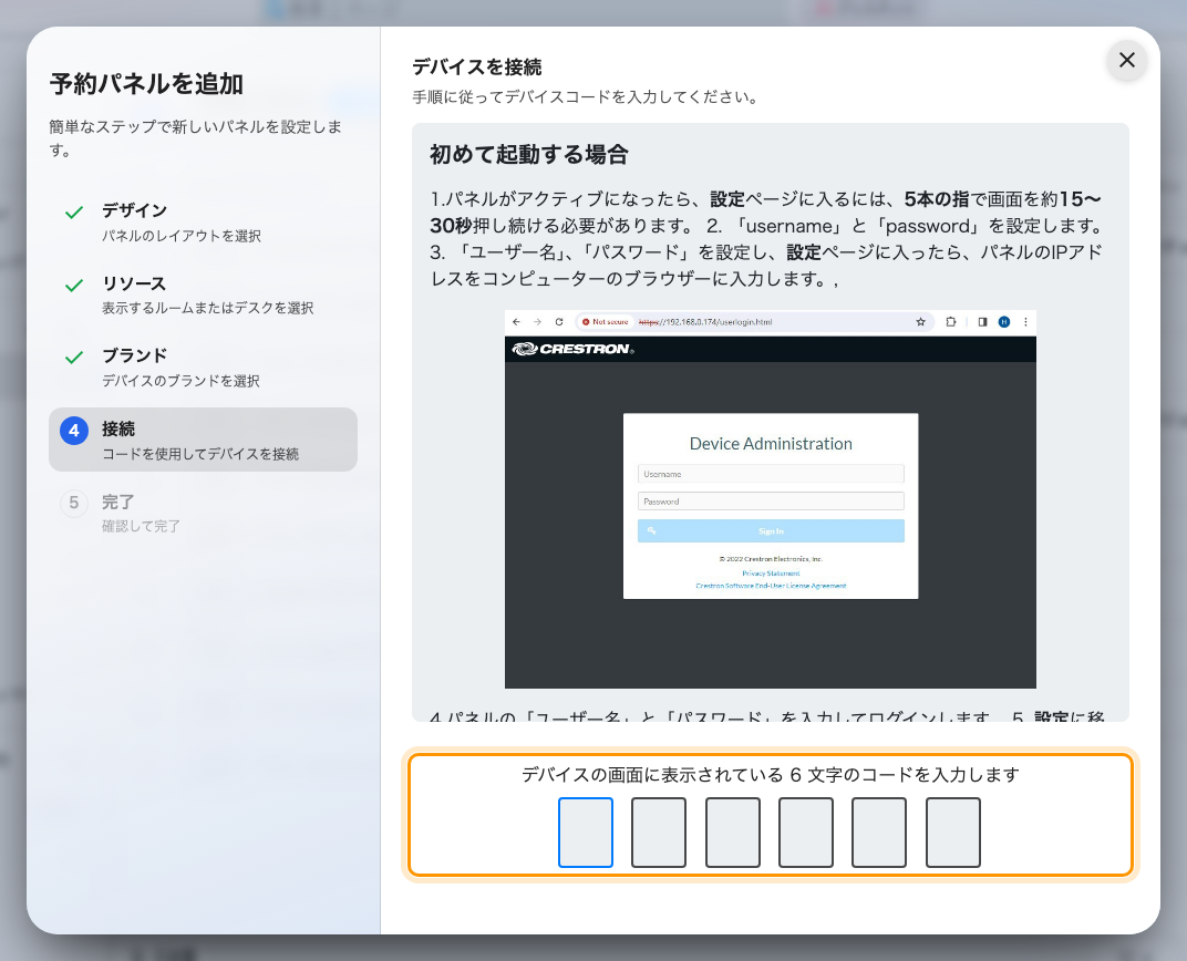 Crestron のガイドラインと、パネルを引き取る入力欄。