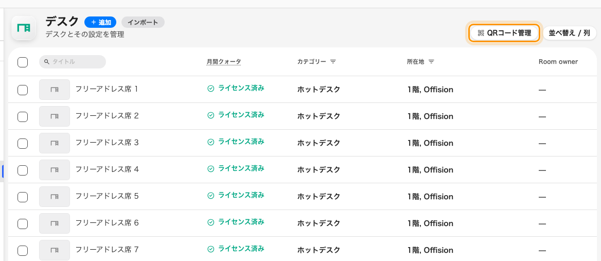 デスクの一覧。定員の列はなく、QRコード管理は右上。