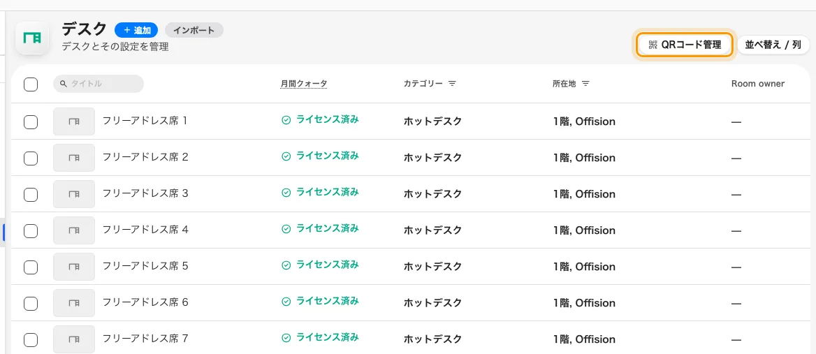 デスクの一覧。定員の列はなく、QRコード管理は右上。