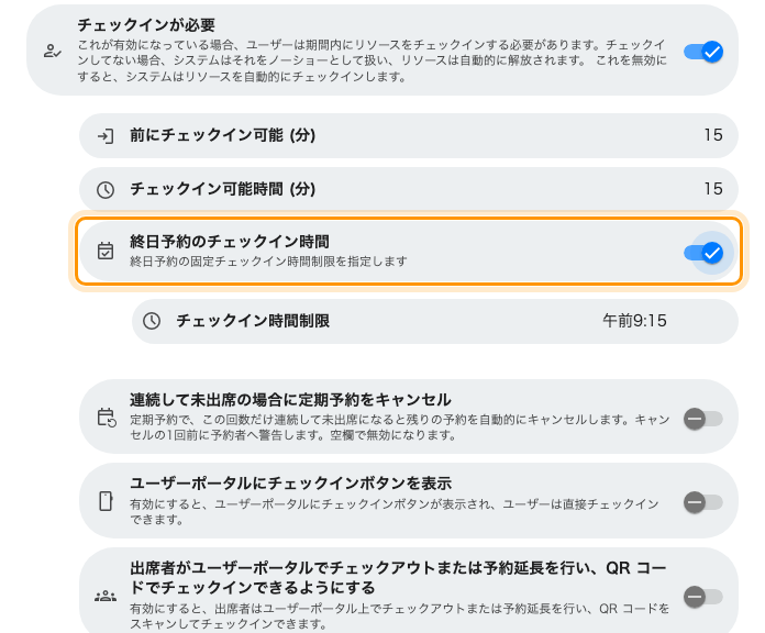 チェックインを必須にすると、その下に終日予約の期限が現れる。午前0時から数える期限を時刻が置き換える。
