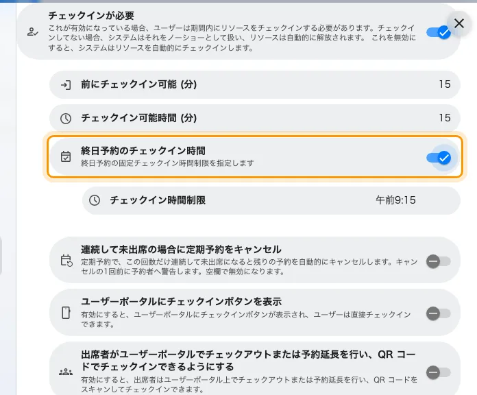 チェックインを必須にすると、その下に終日予約の期限が現れる。午前0時から数える期限を時刻が置き換える。