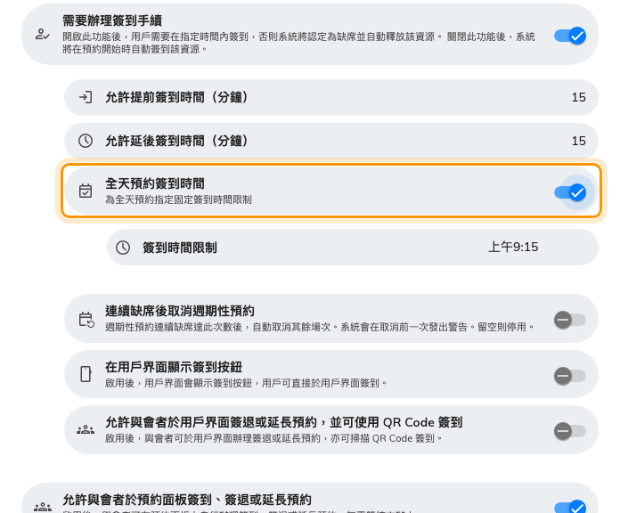 開啟簽到之後，底下就是全日預約的期限。用一個時刻取代從午夜起算的區間。