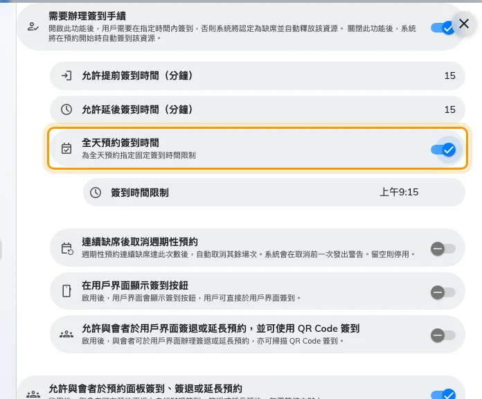 開啟簽到之後，底下就是全日預約的期限。用一個時刻取代從午夜起算的區間。
