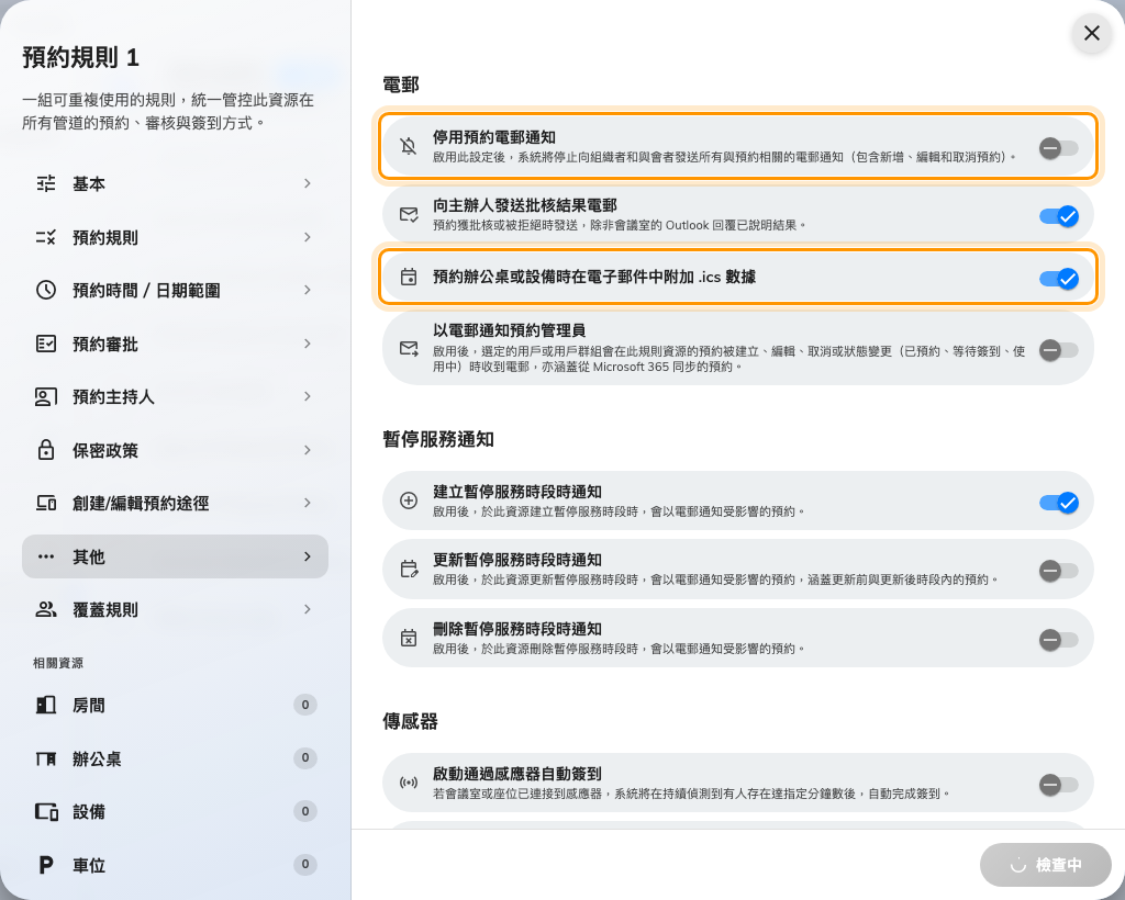 「其他」頁面上的電郵區段。.ics 那個開關會點名辦公桌與設備，是因為它對其他東西都不適用。