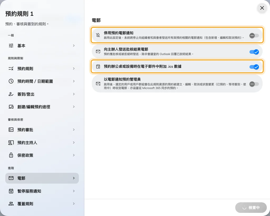 「其他」頁面上的電郵區段。.ics 那個開關會點名辦公桌與設備，是因為它對其他東西都不適用。