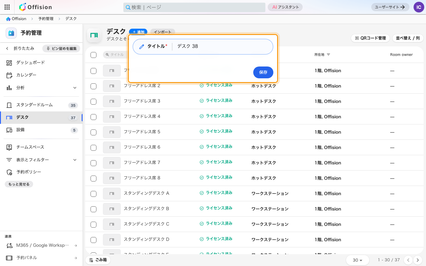 「追加」で訊かれるのは名前だけ。提示される番号はテナント全体のデスク数を数えたもの。