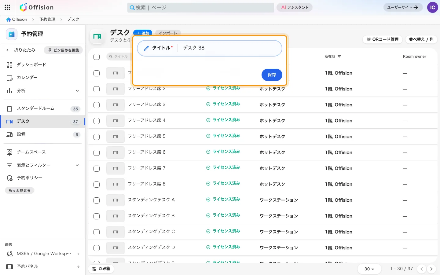 「追加」で訊かれるのは名前だけ。提示される番号はテナント全体のデスク数を数えたもの。