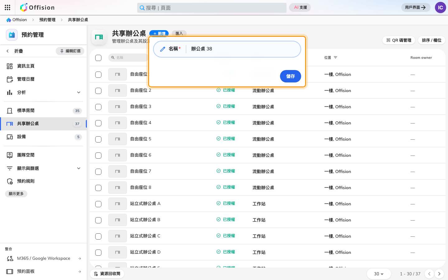 新增只問名稱,而它給的編號是把整個租戶的辦公桌都數過一遍的結果。