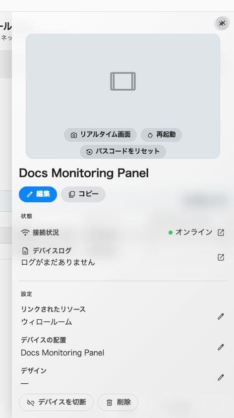 応答しているデバイス。いちばん上に接続状況、そして生きていないと使えない 2 つの操作。