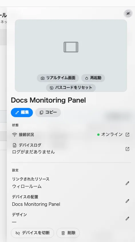 応答しているデバイス。いちばん上に接続状況、そして生きていないと使えない 2 つの操作。