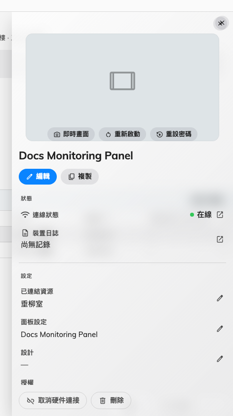 一台還在回應的設備：連線狀態在最上面，還有那兩個必須設備活著才能用的動作。