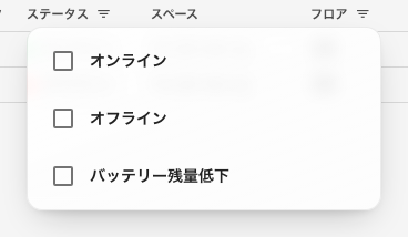 ステータスのフィルタ。オンライン、オフライン、バッテリー残量低下。
