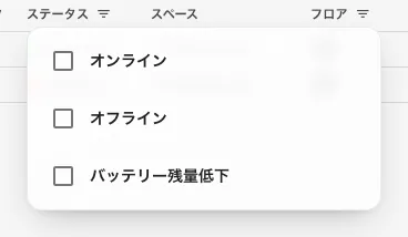 ステータスのフィルタ。オンライン、オフライン、バッテリー残量低下。