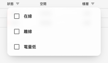 狀態篩選：在線、離線，或電量低。