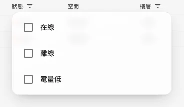 狀態篩選：在線、離線，或電量低。