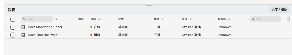 所有種類的設備在同一張表裡，範圍由上方選定的位置決定。