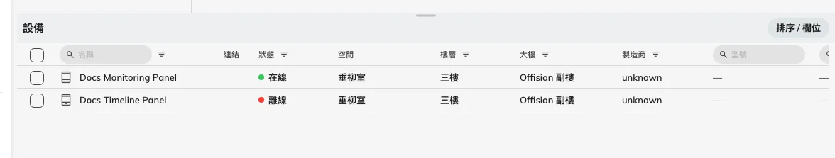 所有種類的設備在同一張表裡，範圍由上方選定的位置決定。