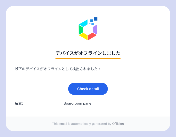 応答しなくなったデバイス名が入った「デバイスがオフラインしました」メール。