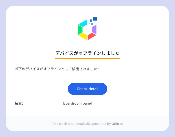 応答しなくなったデバイス名が入った「デバイスがオフラインしました」メール。