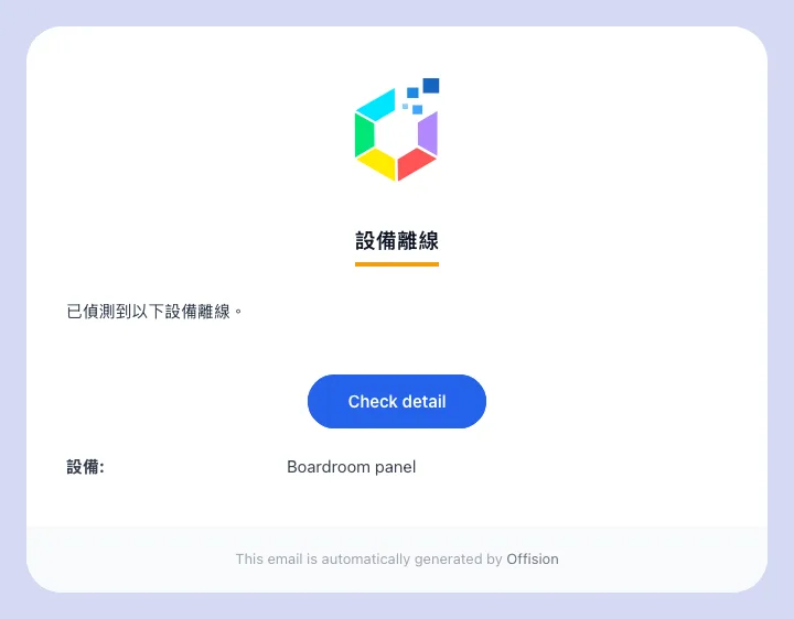 「設備離線」電郵,內文列出停止回應的設備。