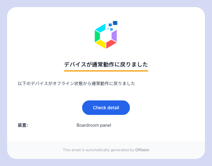 復旧を伝えて一連の流れを閉じる「デバイスが通常動作に戻りました」。