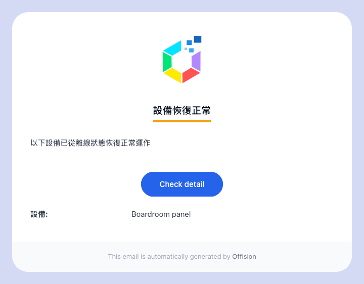 「設備恢復正常」在設備回來時把整件事收尾。